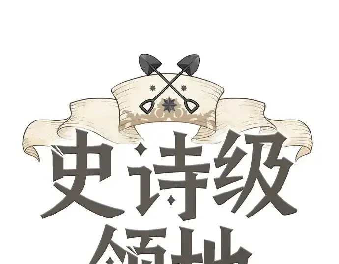 漫画《史诗级领地设计师》第211话第3张图