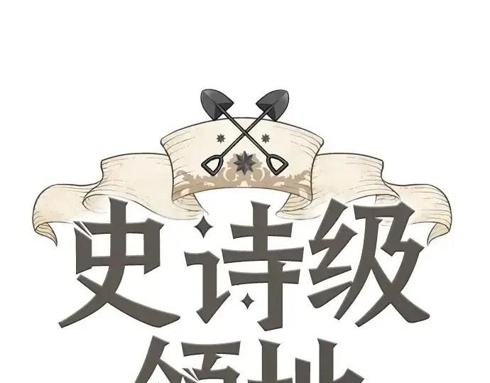 漫画《史诗级领地设计师》第212话第3张图