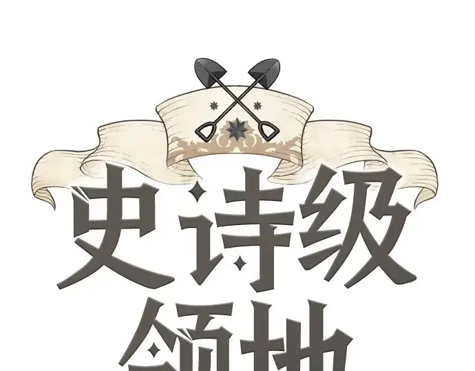 漫画《史诗级领地设计师》第213话第3张图