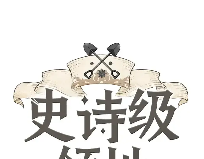 漫画《史诗级领地设计师》第214话第3张图