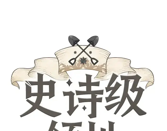 漫画《史诗级领地设计师》第215话第3张图