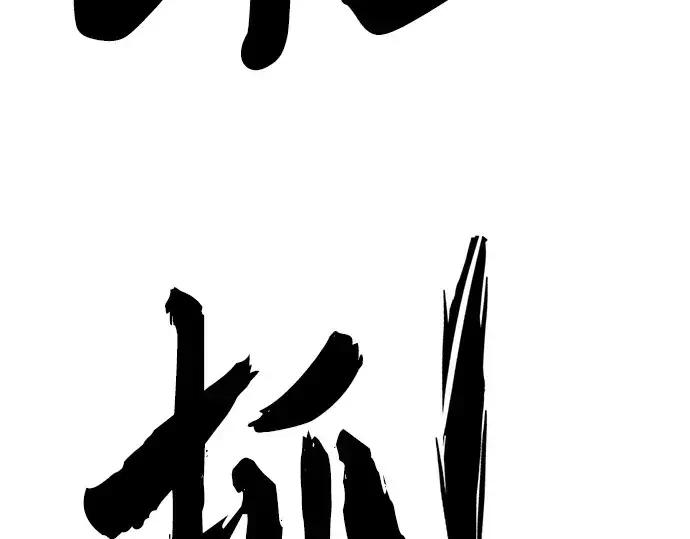 漫画《史诗级领地设计师》第215话第90张图
