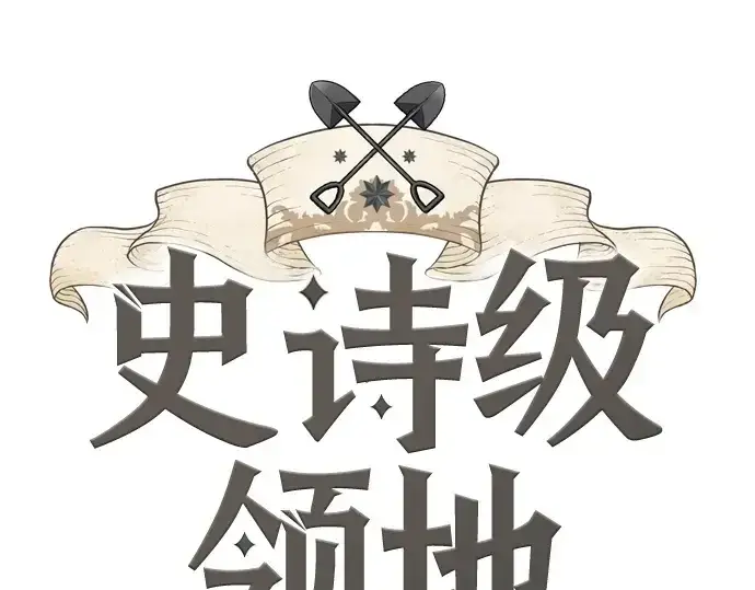 漫画《史诗级领地设计师》第217话第3张图