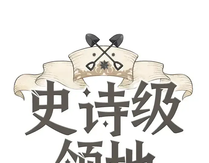 漫画《史诗级领地设计师》第218话第3张图
