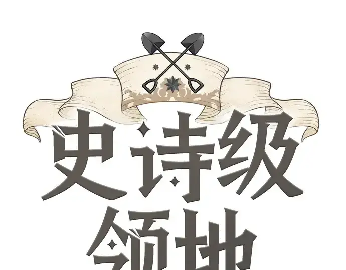 漫画《史诗级领地设计师》第219话第3张图