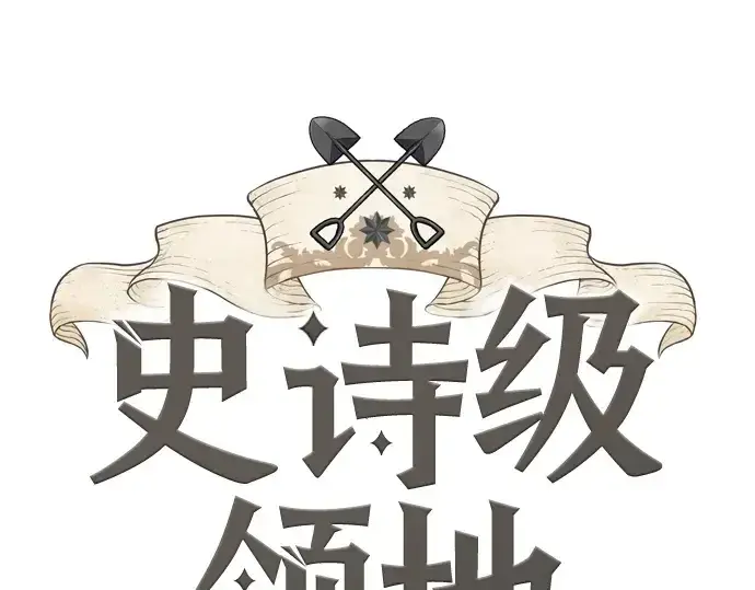 漫画《史诗级领地设计师》第220话第3张图