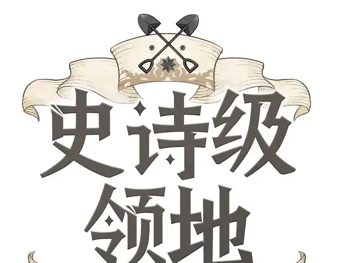 漫画《史诗级领地设计师》第221话第3张图
