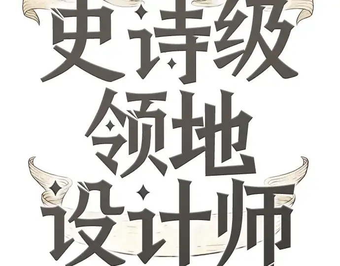 漫画《史诗级领地设计师》第222话第223张图