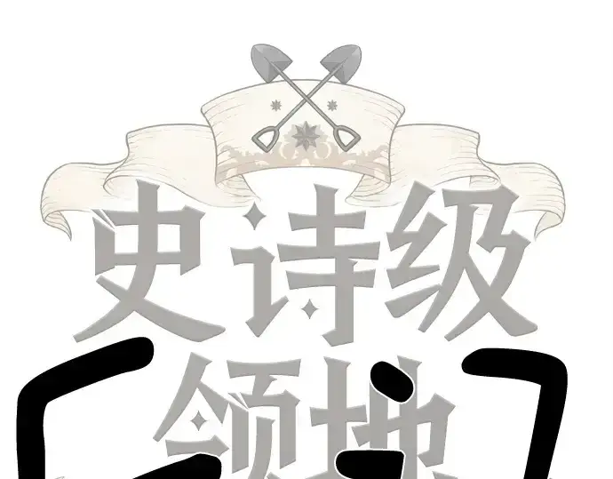 漫画《史诗级领地设计师》第223话第169张图