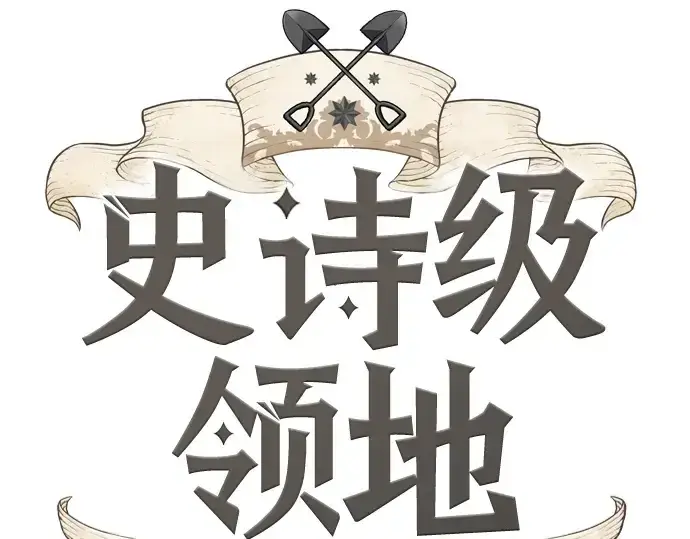 漫画《史诗级领地设计师》第223话第4张图