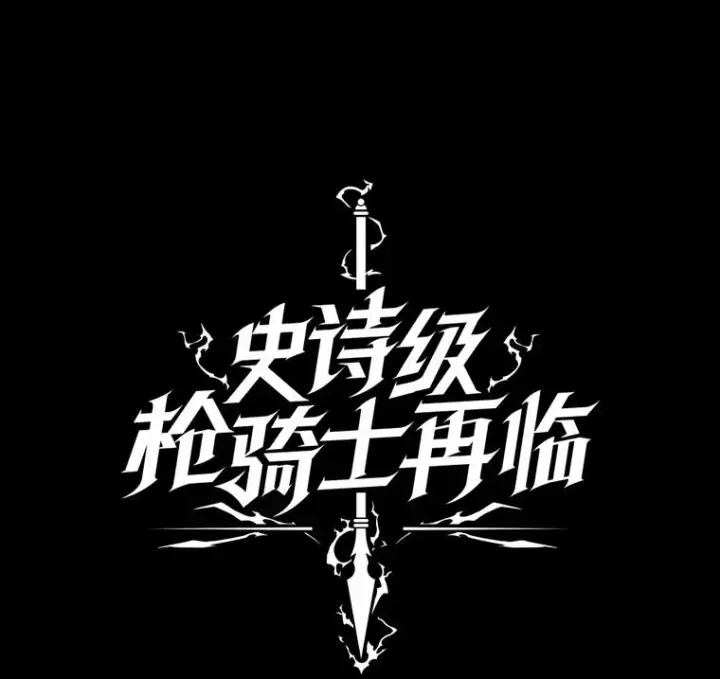 漫画《史诗级枪骑士再临》19.魔剑师出世第12张图
