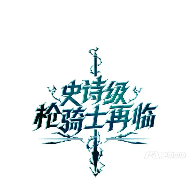 漫画《史诗级枪骑士再临》31.入学第67张图