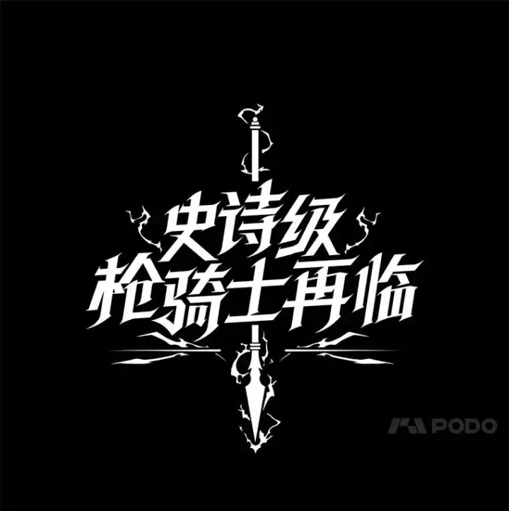 漫画《史诗级枪骑士再临》42.惩戒第10张图