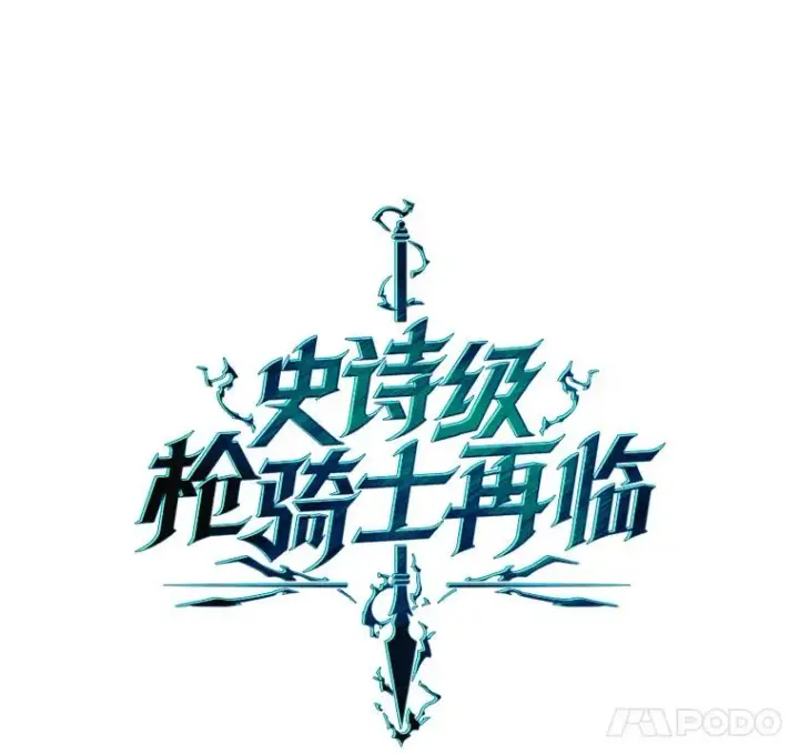 漫画《史诗级枪骑士再临》53.贝尔切格斗（2）第100张图