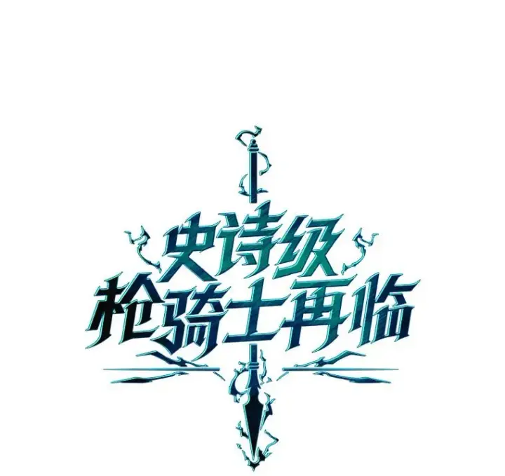 漫画《史诗级枪骑士再临》79.间谍第35张图