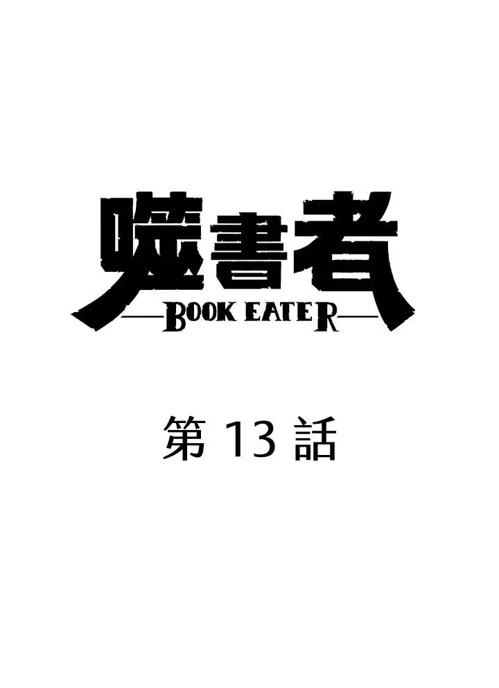 漫画《噬书魔法师》第13话第20张图