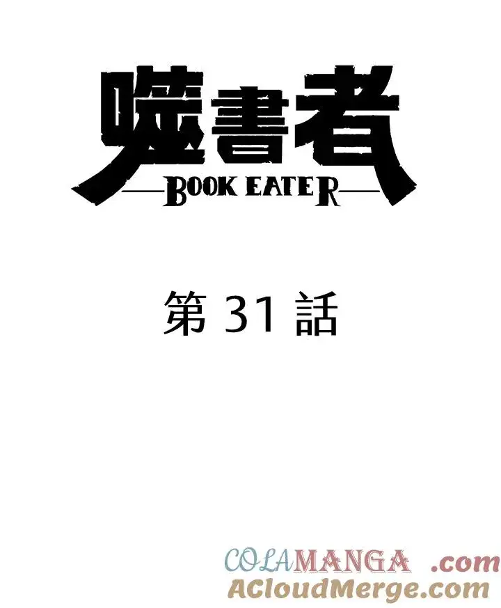 漫画《噬书魔法师》第31话第49张图