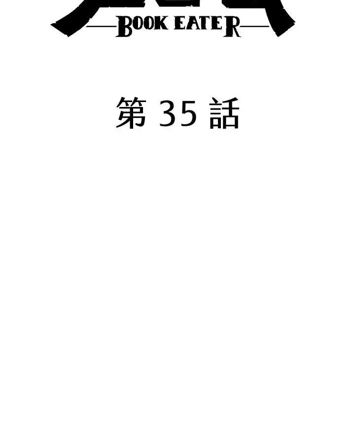 漫画《噬书魔法师》第35话第16张图