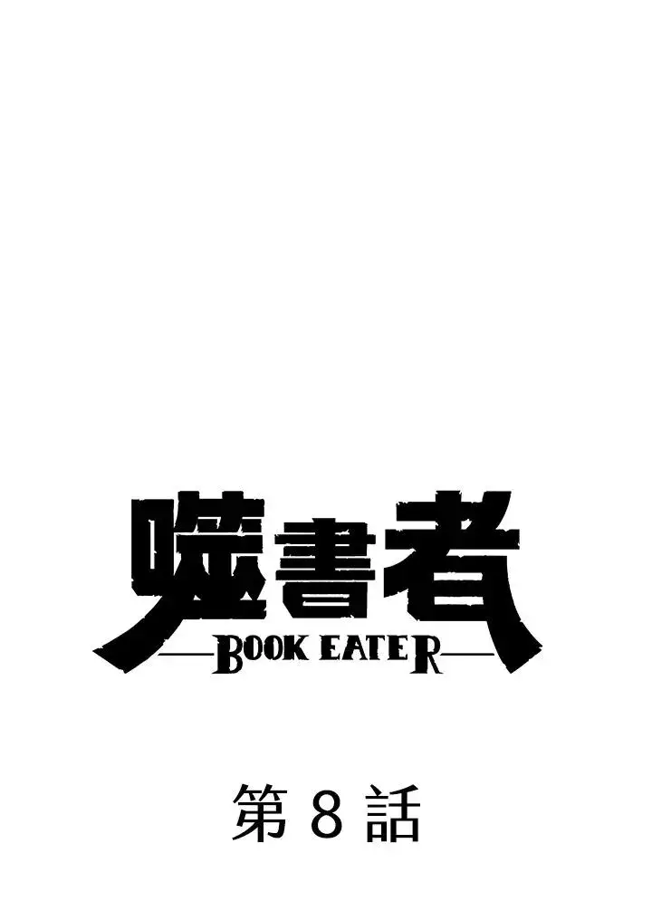 漫画《噬书魔法师》第8话第14张图