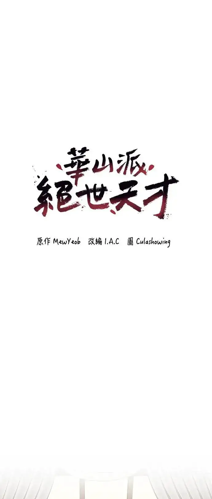 漫画《史无前例的剑术天才》第30话第5张图