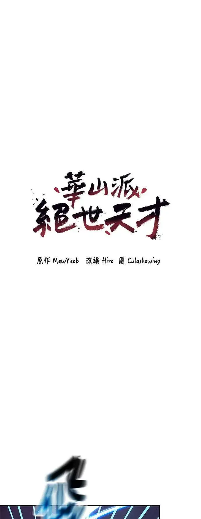 漫画《史无前例的剑术天才》第69话第11张图