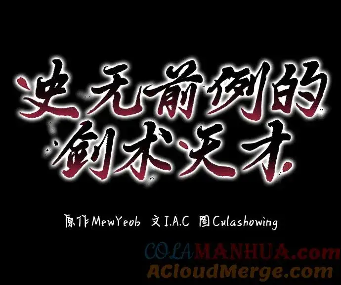 漫画《史无前例的剑术天才》第1话第94张图