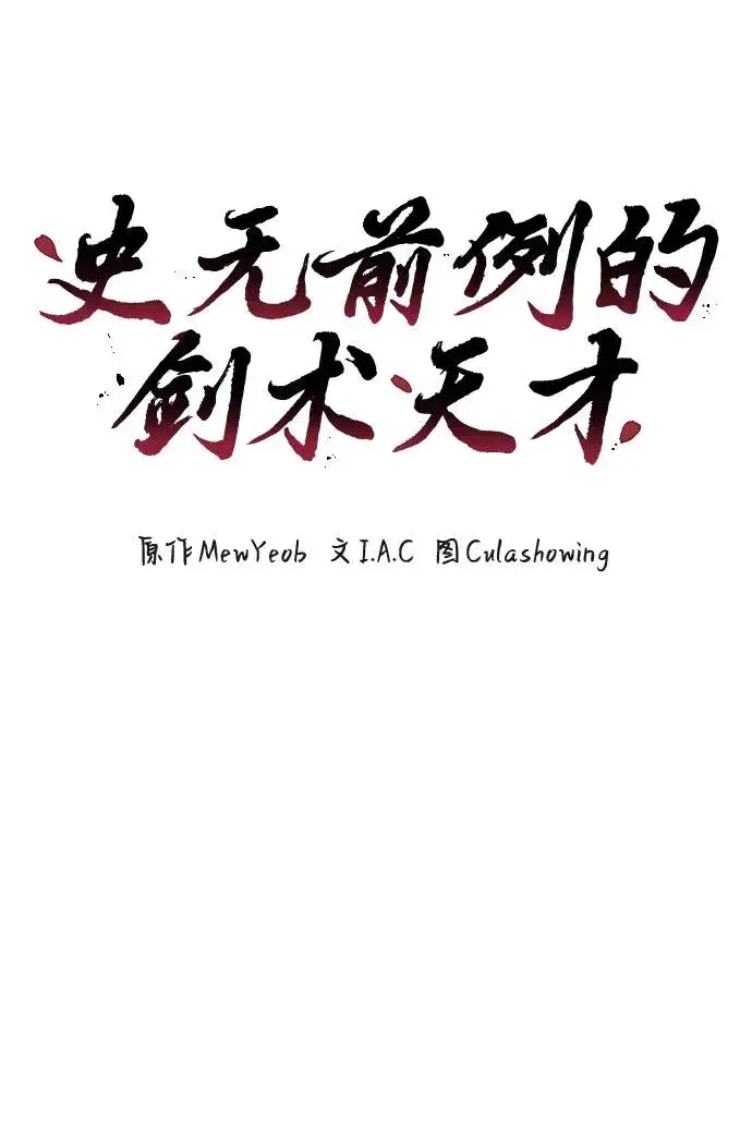 漫画《史无前例的剑术天才》第19话第5张图