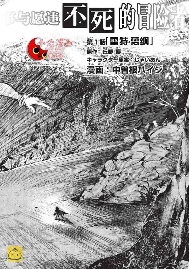 漫画《事与愿违的不死冒险者》第1话 雷特•梵纳第2张图