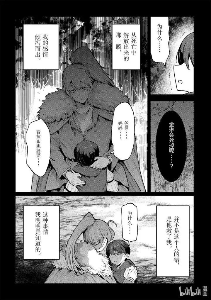 漫画《事与愿违的不死冒险者》47 对不起第38张图