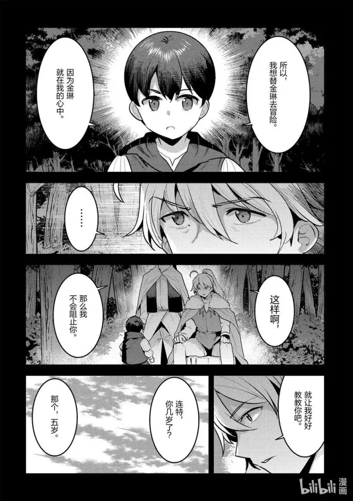 漫画《事与愿违的不死冒险者》48 神银级冒险者第24张图