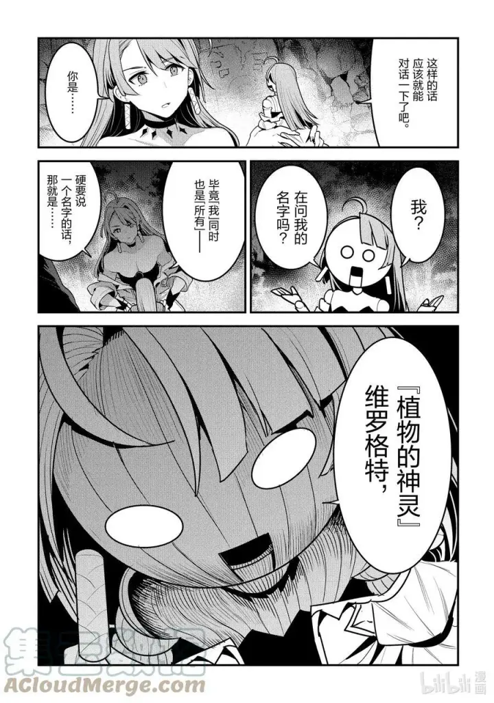 漫画《事与愿违的不死冒险者》49 植物的神灵第17张图
