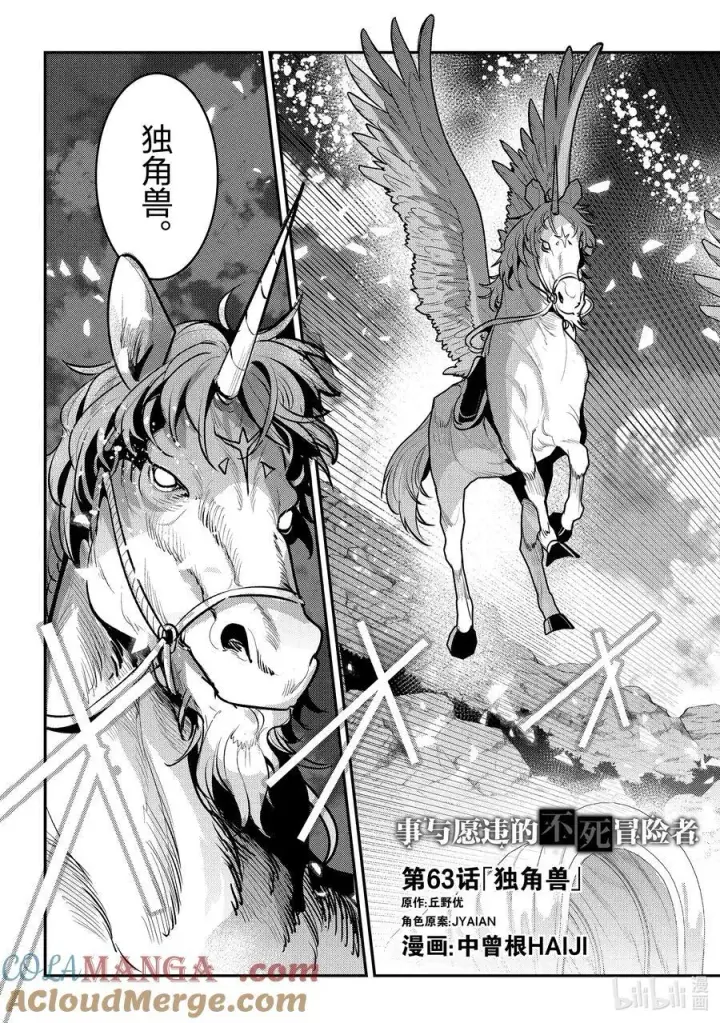 漫画《事与愿违的不死冒险者》63 独角兽第3张图