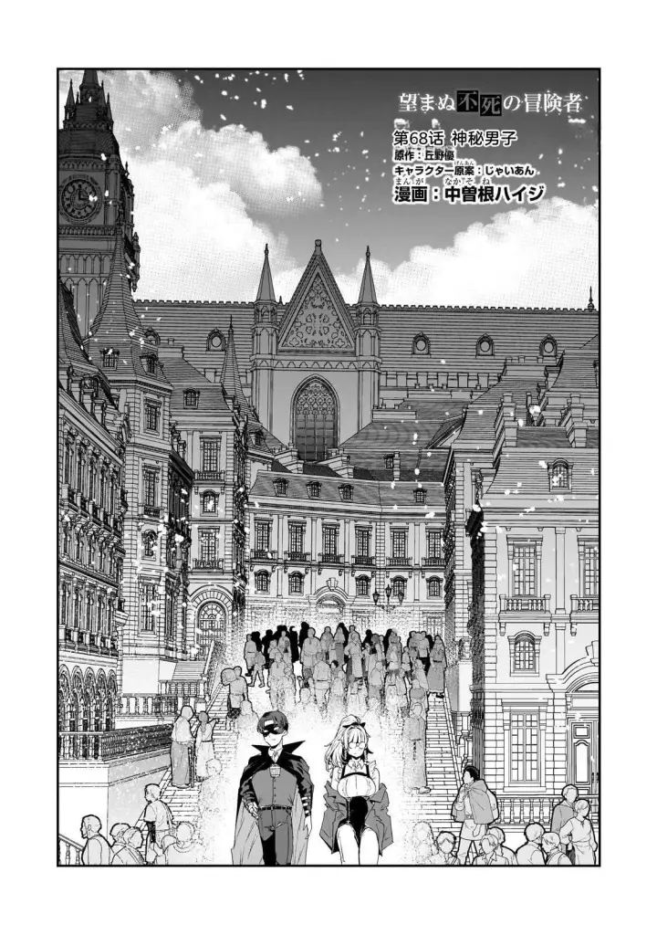 漫画《事与愿违的不死冒险者》68第2张图