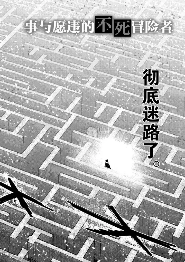 漫画《事与愿违的不死冒险者》第25话第2张图
