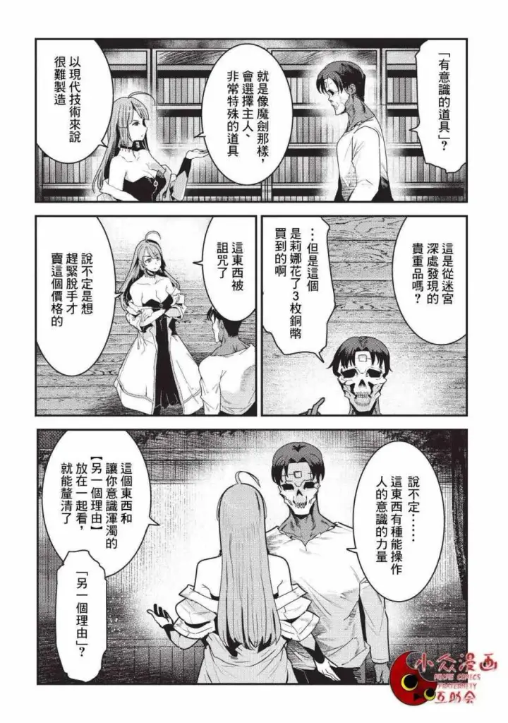 漫画《事与愿违的不死冒险者》第9话 考察第4张图