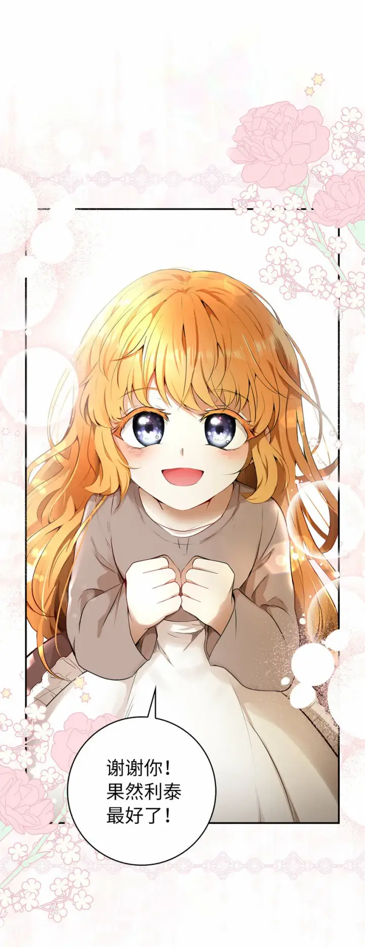 漫画《狮子公爵家的松鼠千金》1 我回到了...过去？第77张图