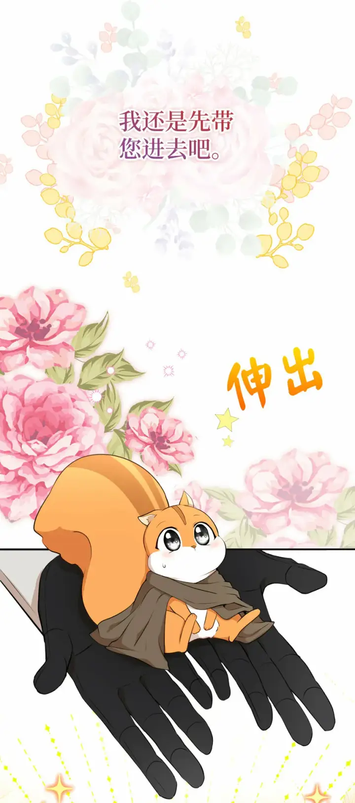 漫画《狮子公爵家的松鼠千金》3 世上没有白来的好意第49张图