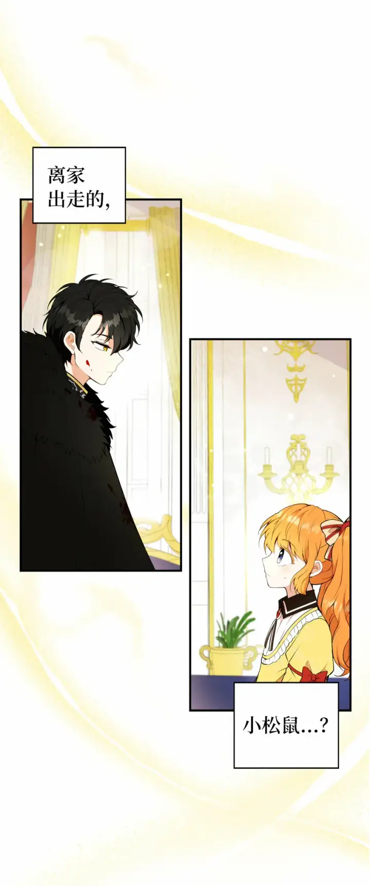 漫画《狮子公爵家的松鼠千金》4 我有名字！第4张图