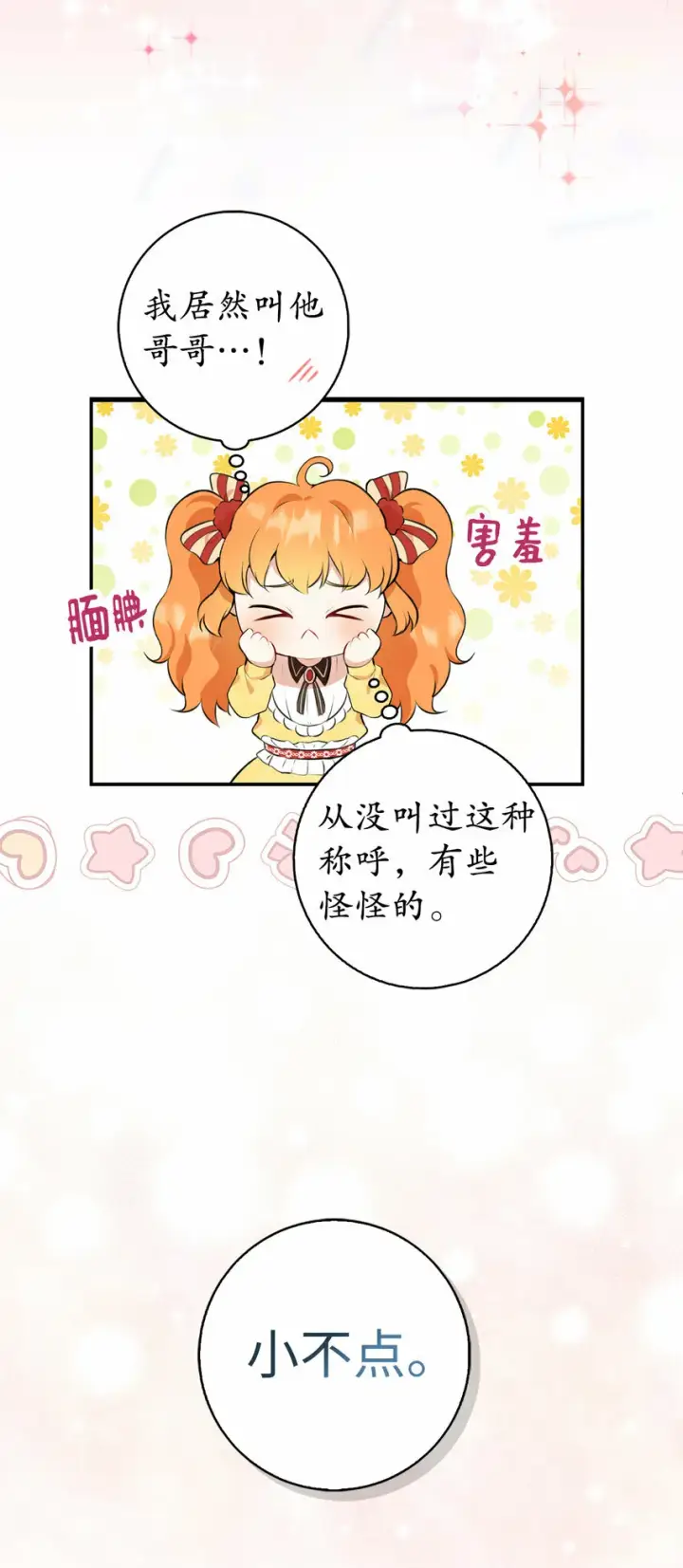 漫画《狮子公爵家的松鼠千金》5 兄妹间的独处时光第10张图