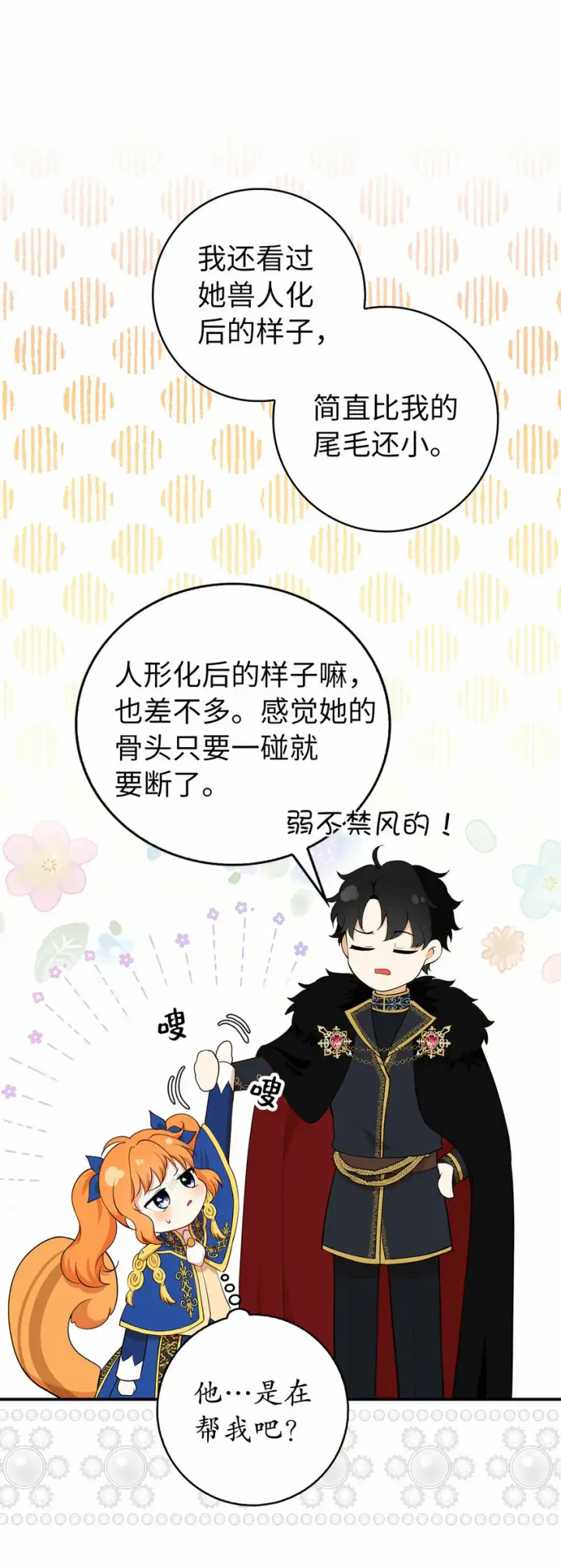 漫画《狮子公爵家的松鼠千金》7 哥哥...在帮我？第38张图
