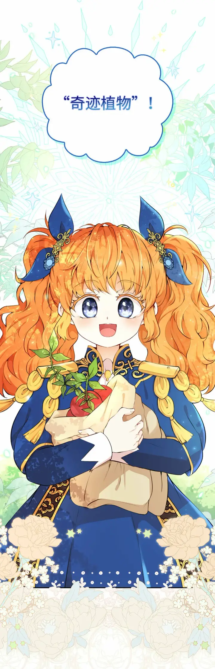 漫画《狮子公爵家的松鼠千金》8 奇迹植物第45张图