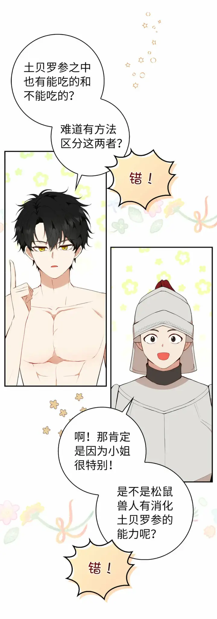 漫画《狮子公爵家的松鼠千金》9 小松鼠的锦囊妙计第11张图