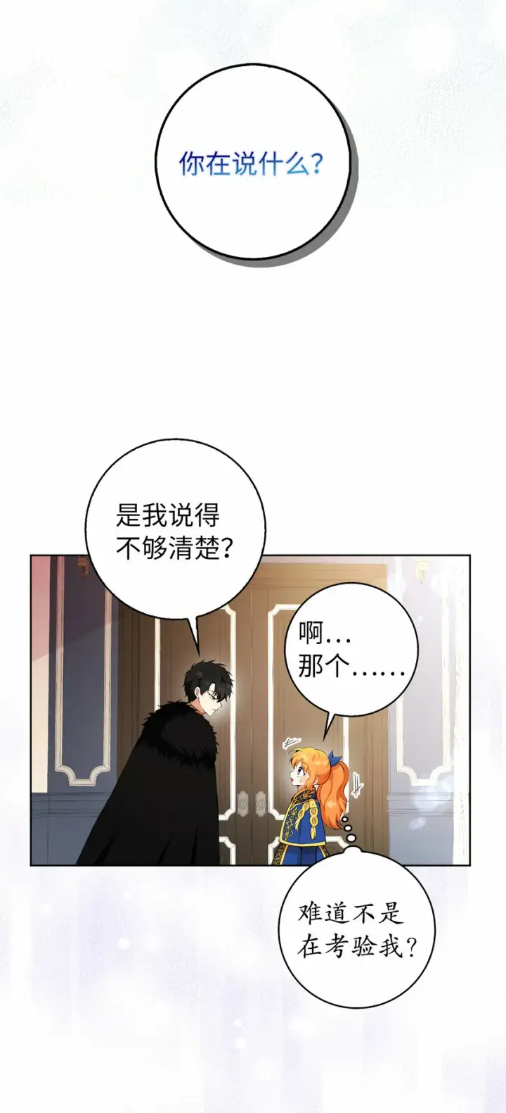 漫画《狮子公爵家的松鼠千金》10 难道他是在考验我第52张图