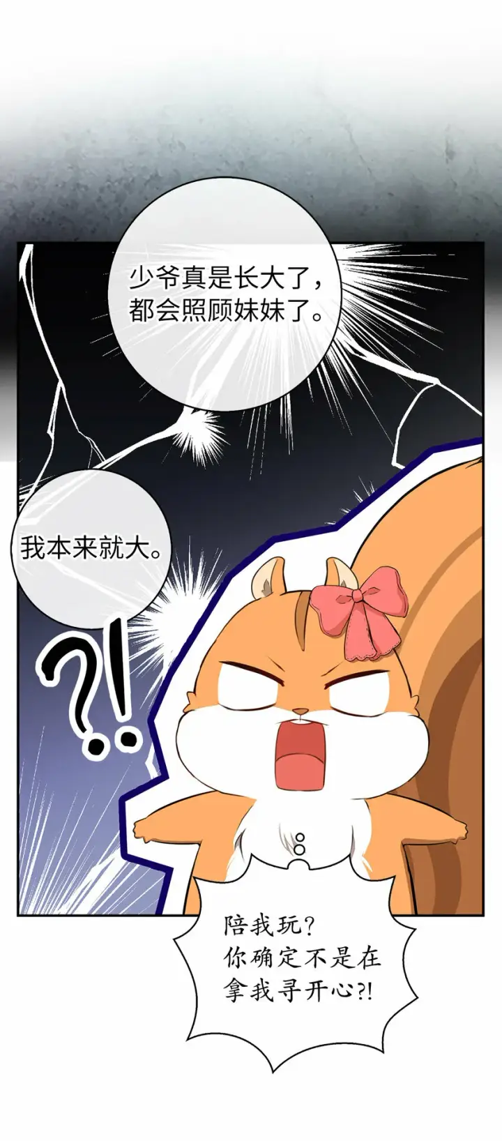 漫画《狮子公爵家的松鼠千金》11 奇怪的哥哥第22张图