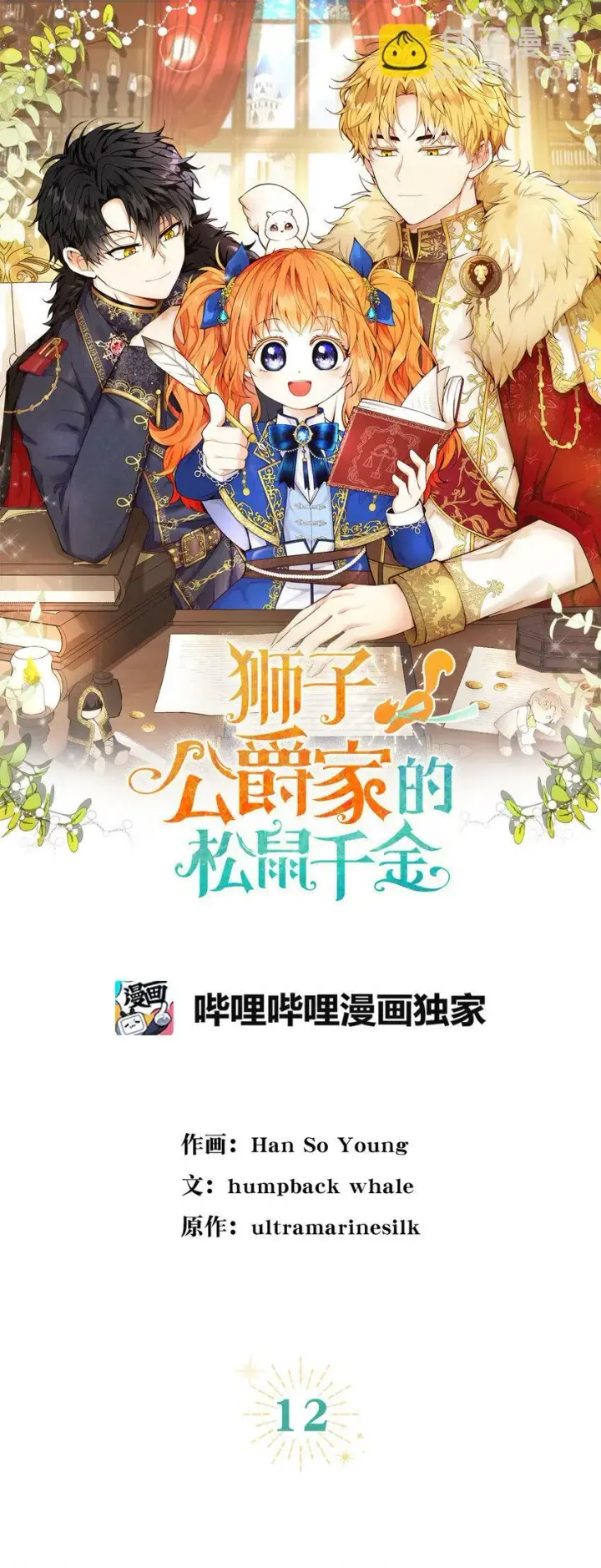 漫画《狮子公爵家的松鼠千金》12 小姐被魔兽抓走了？第20张图