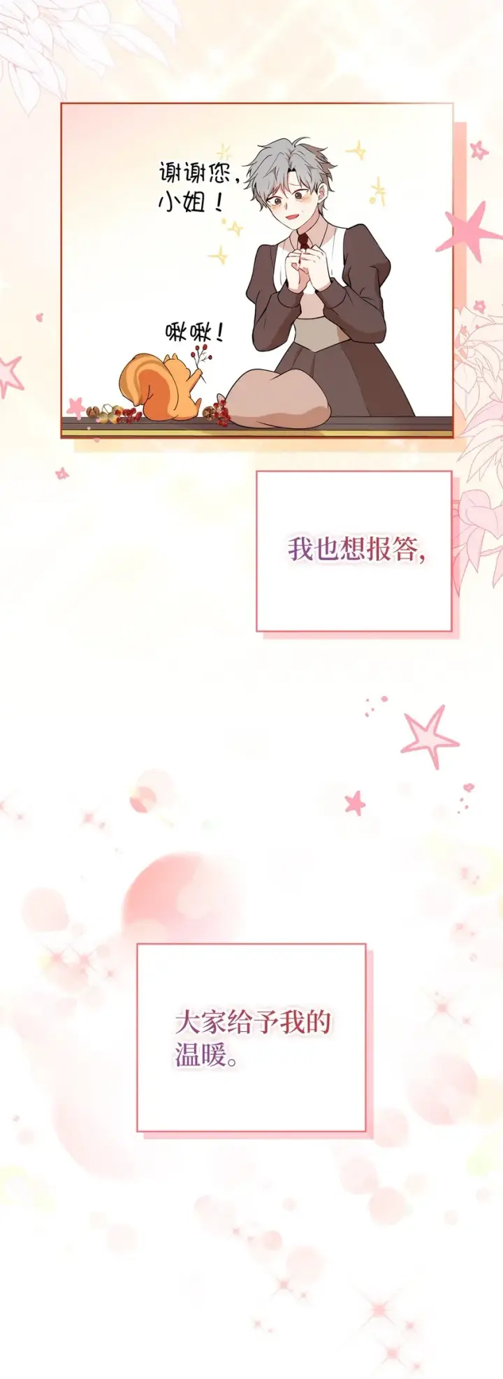 漫画《狮子公爵家的松鼠千金》12 小姐被魔兽抓走了？第50张图