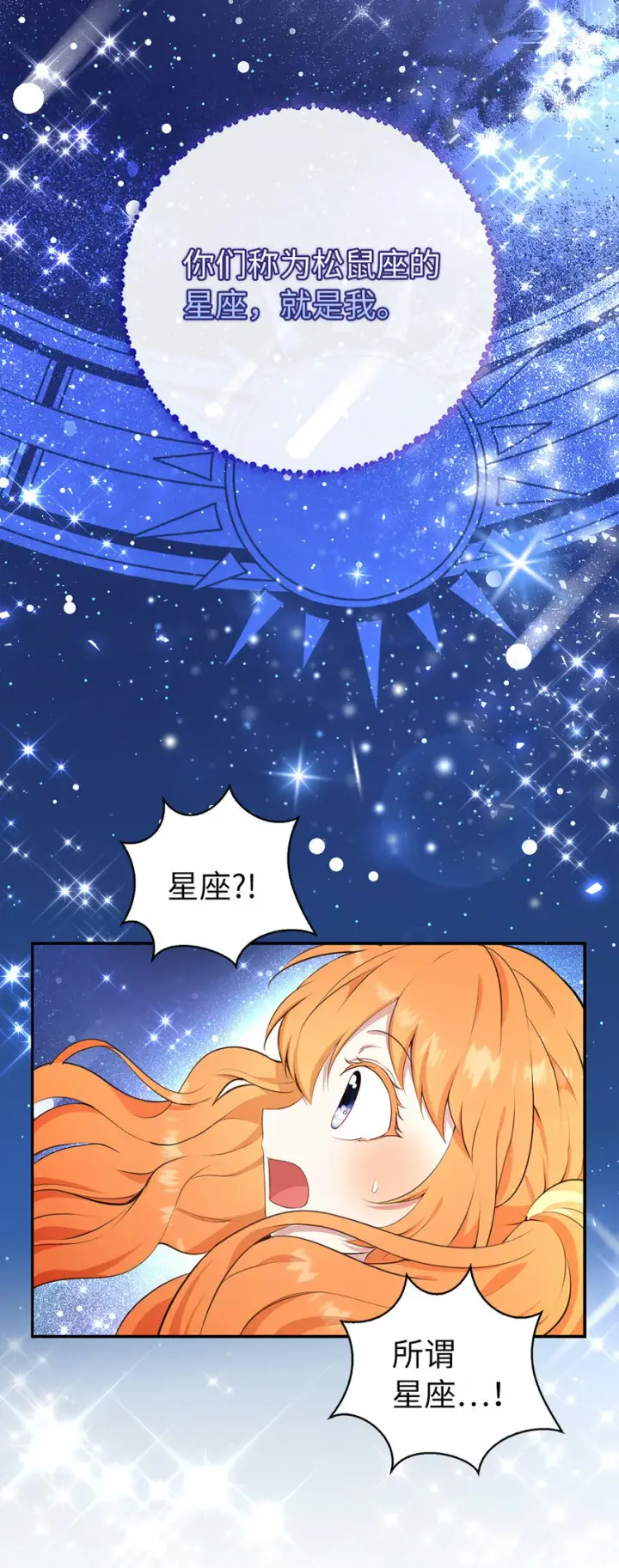 漫画《狮子公爵家的松鼠千金》13 星座大人降临第40张图