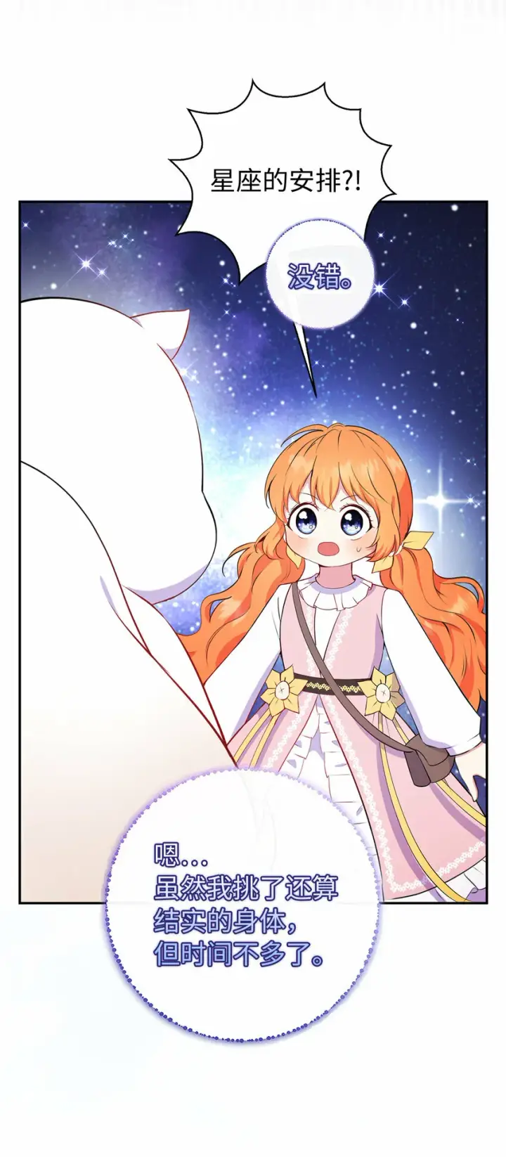 漫画《狮子公爵家的松鼠千金》13 星座大人降临第46张图