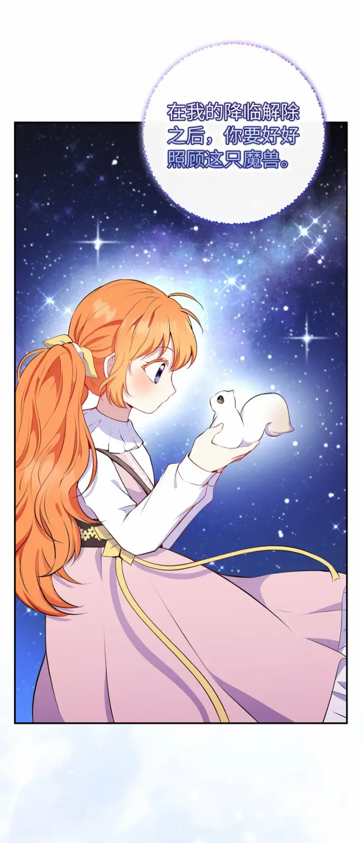漫画《狮子公爵家的松鼠千金》13 星座大人降临第48张图