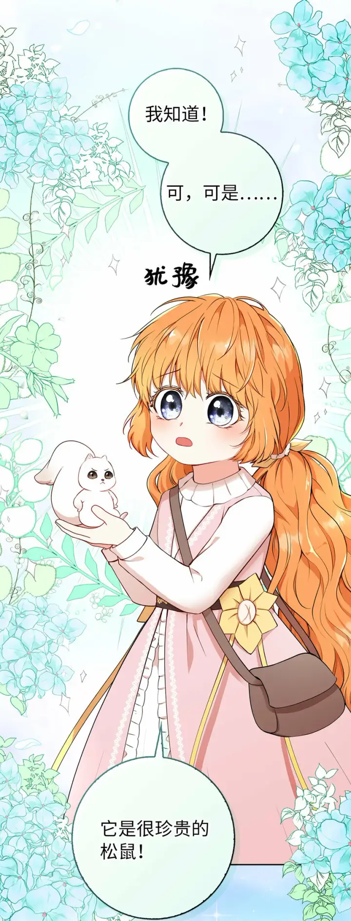 漫画《狮子公爵家的松鼠千金》14 戴眼罩的怪人第25张图